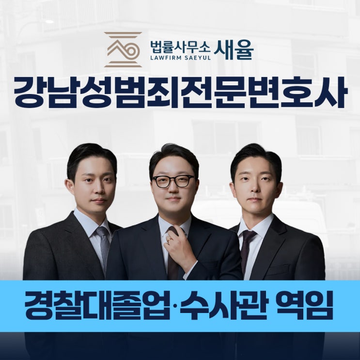  강남성범죄전문변호사 송치된 이후 대응은?