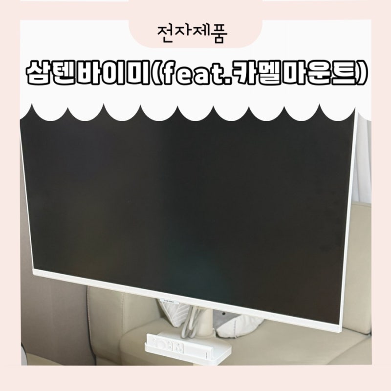 스텐바이미 대신 삼텐바이미 스탠드로 선택한 솔직한 이유(feat. 카멜마운트 거치대)