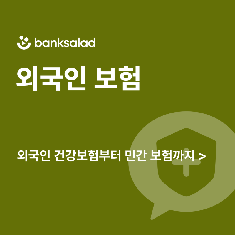 외국인 보험의 모든 것! 건강보험 자격 조건부터 외국인 실비 가입까지