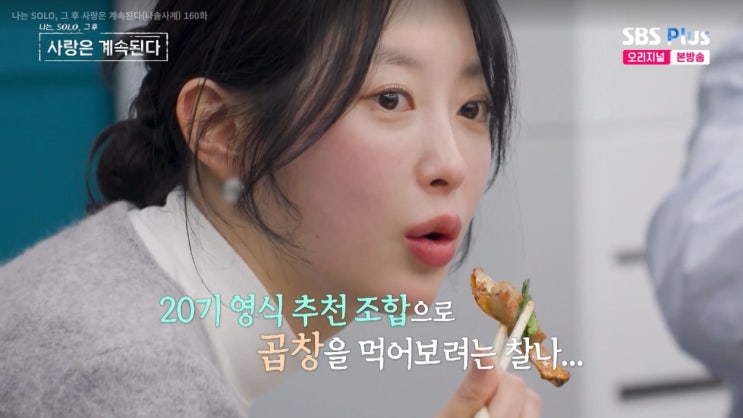 나솔사계 25기 영자 왜 20기 영식 선택했나…데이트 한 번에 마음 굳힌 이유