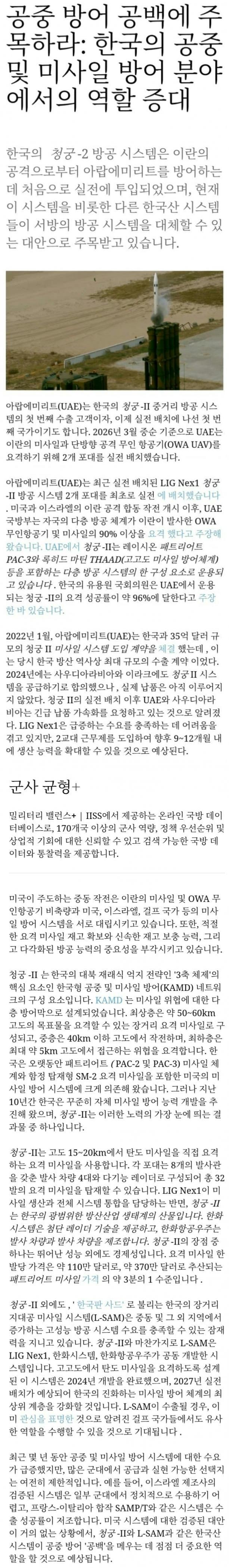  IISS:한국산 방공미사일 시스템이 패트리엇을 대체할대안으로 주목 받는중