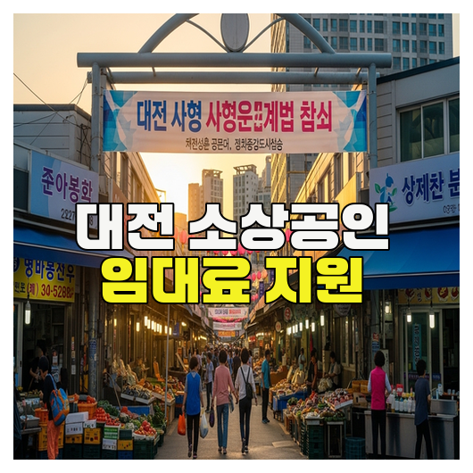  대전 소상공인 임대료 지원 핵심정리