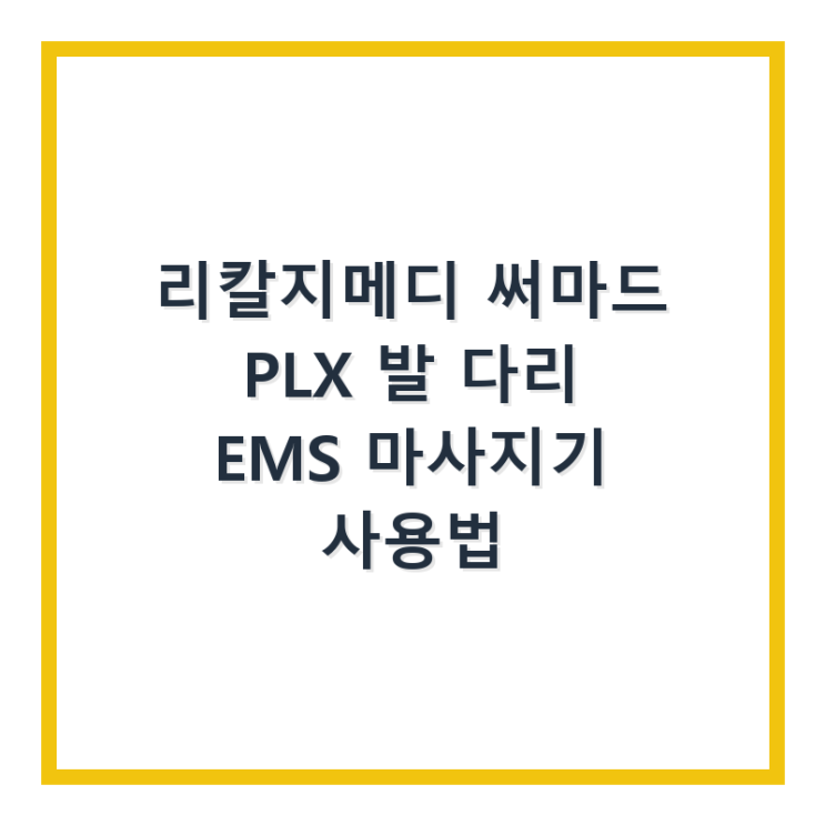  리칼지메디 써마드 PLX 발 다리 EMS 마사지기 사용법 후기