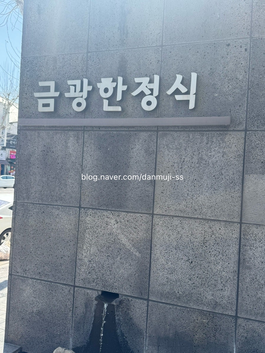 금광한정식 사진 2
