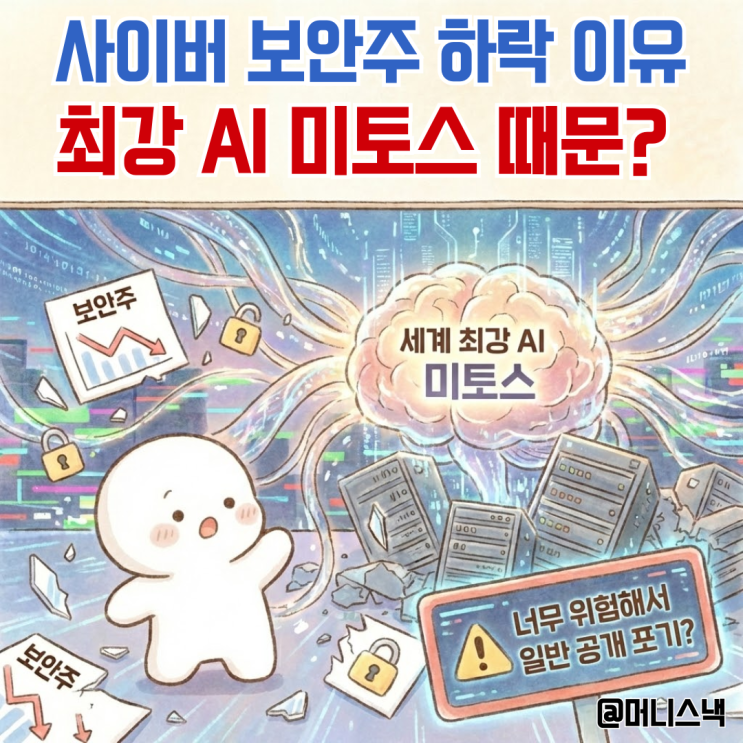 너무 위험해서 일반 공개 포기? 보안주 박살 낸 세계 최강 AI 미토스