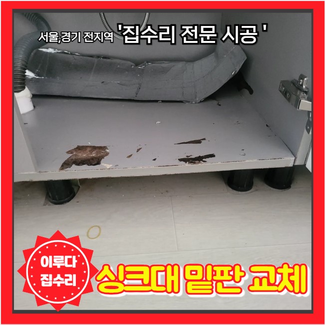  싱크대 하부장 아래 밑판 나무판만 교체 부분 수리