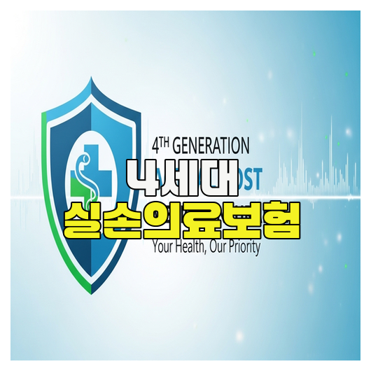  4세대 실손의료보험 핵심정리 가이드