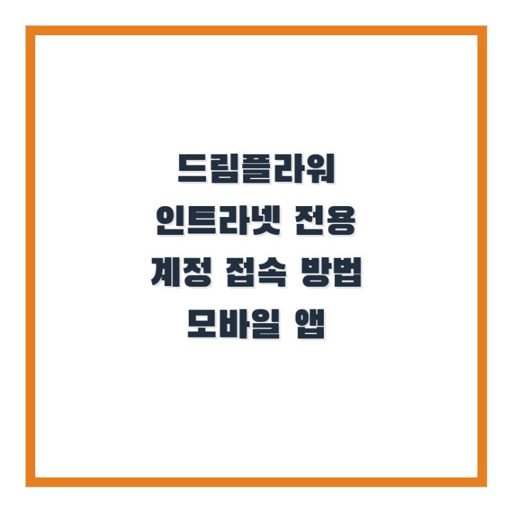  드림플라워 인트라넷 전용 계정 접속 방법 모바일 앱