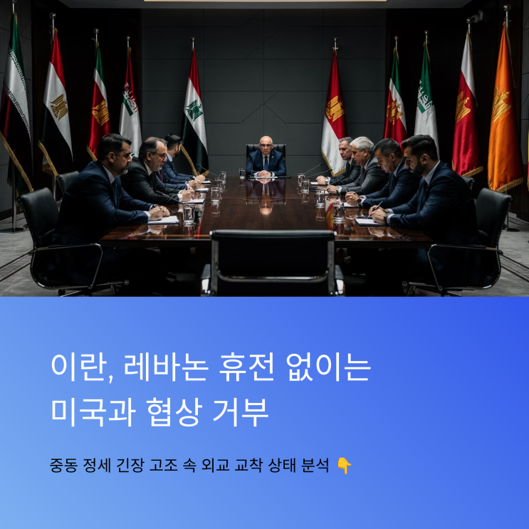 <b>이란</b>, <b>레바논 휴전</b> 없이는 미국과 평화 협상 불참 선언