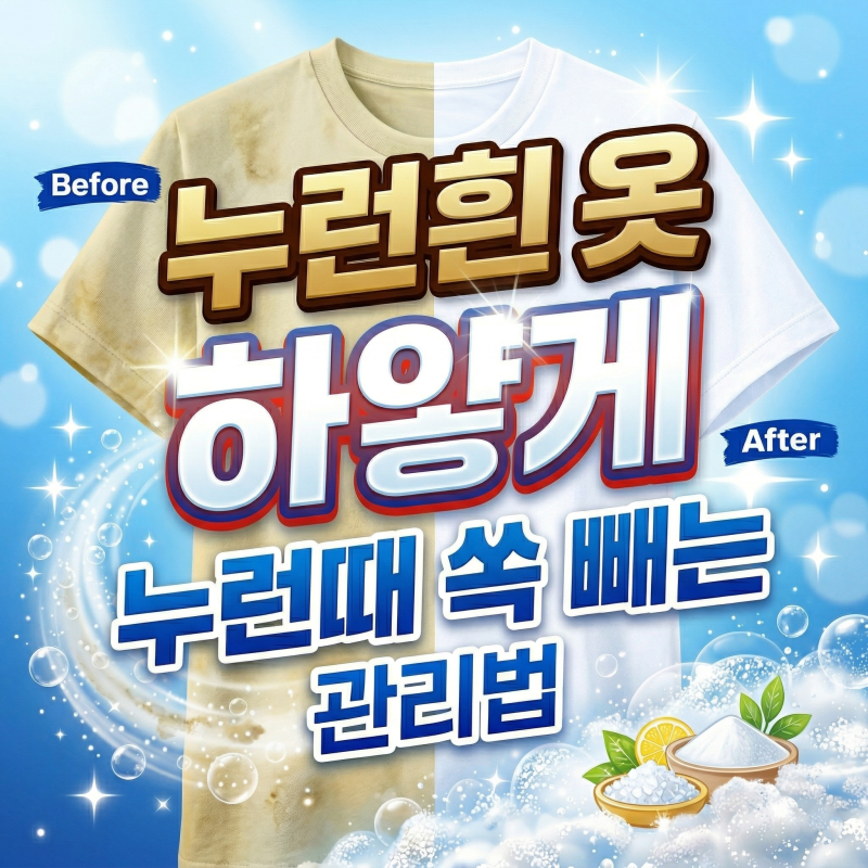 누런흰옷하얗게 누런때쏙 빼는 관리법 (베이킹소다·식초 꿀팁)