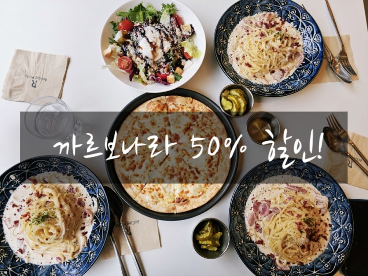  롤링파스타 까르보나라 반값할인 더본코리아 외식브랜드