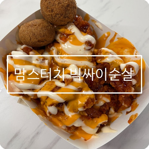 맘스터치 북부정류장점 사진 1
