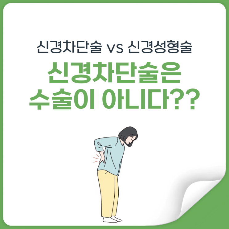  신경차단술 vs 신경성형술, 보험 기준 완전히 다릅니다