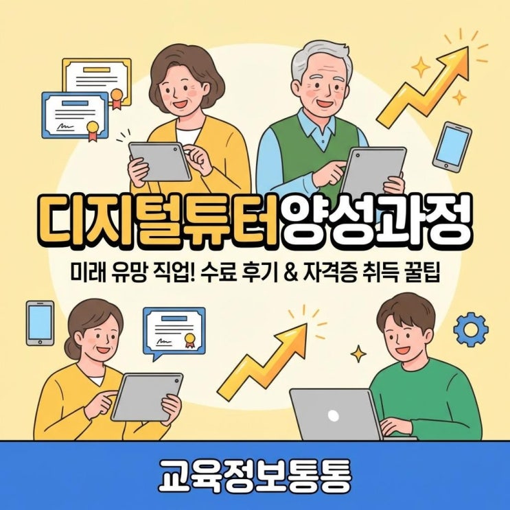 4050 재취업 추천! 미래 유망 직업 디지털튜터양성과정 수료 후기 및 자격증 취득 방법