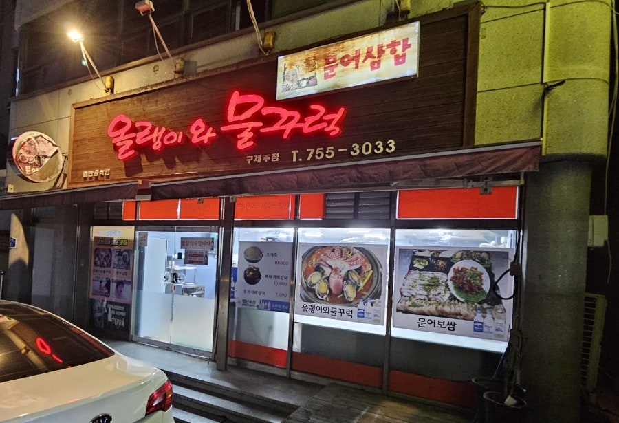 올랭이와물꾸럭 구제주점 사진 5