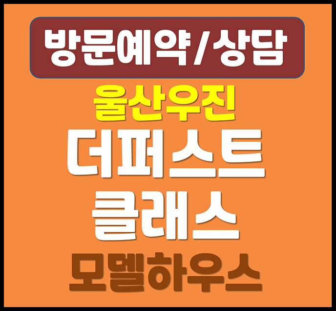  울산 달동 우진 더 퍼스트 클래스 오피스텔 회사보유분 분양