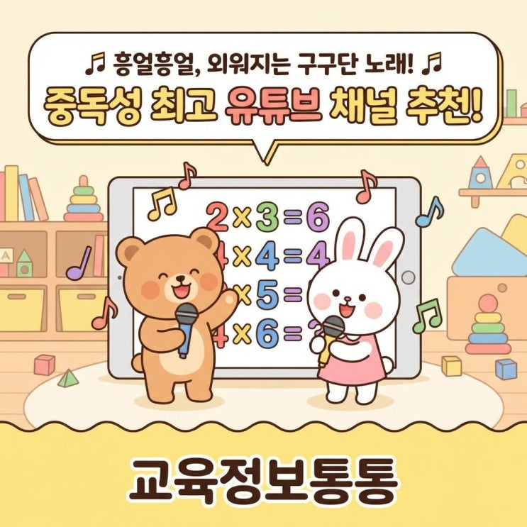  흥얼거리면 외워지는 중독성 강한 구구단노래! 유치원 및 초등 저학년 유튜브 채널 추천
