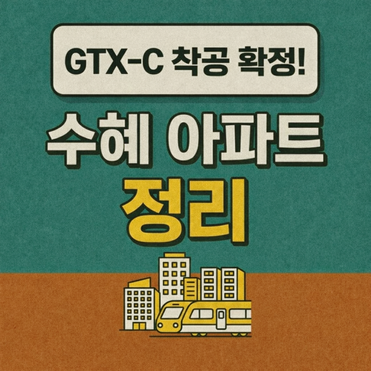GTX-C 4월 착공 확정! 청량리·광운대·인덕원·창동·금정 수혜 지역 단지 총정리