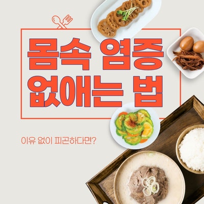 "이유 없이 피곤하다면" 몸속 염증 없애기, 만성염증 완화 식단은?