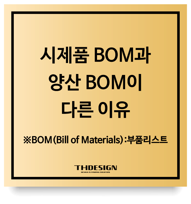  시제품 BOM(부품리스트)과 양산 BOM이 다른 이유