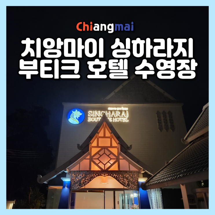  치앙마이 올드타운 호텔 추천 싱하라지 부티크 가격 수영장 룸 후기
