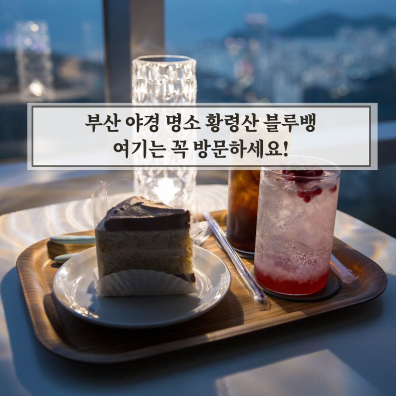 부산 야경 명소 황령산 카페 블루뱅 여기 꼭 방문하세요!