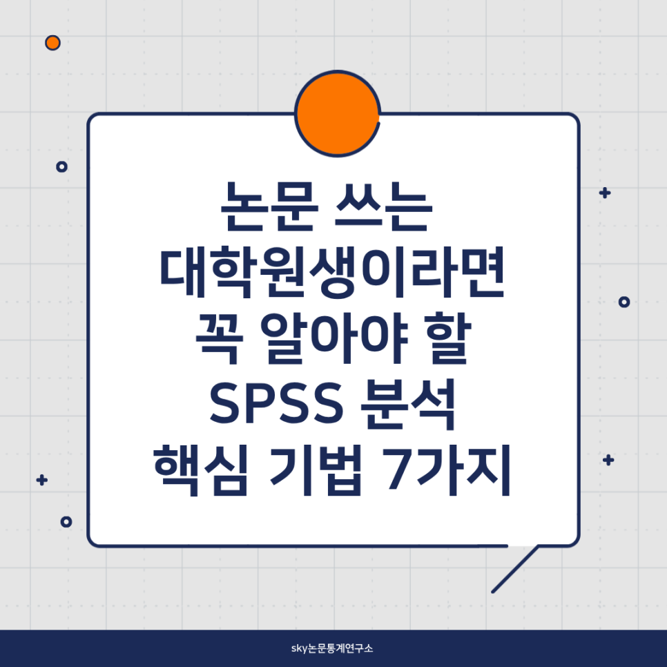 SPSS 분석, 논문에서 가장 많이 쓰는 기법과 해석 방법