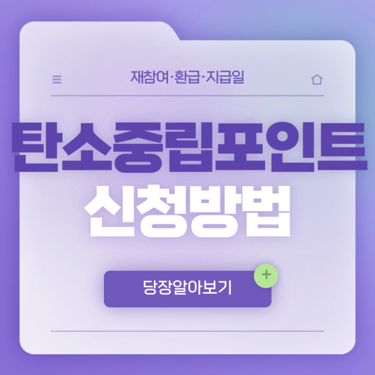  탄소중립포인트 자동차 신청 방법 총정리 (재참여·환급·지급일)