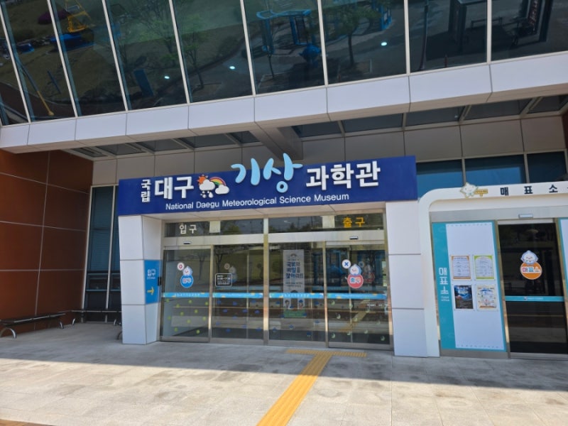 국립대구기상과학관 :: 대구 박물관 아이와 가볼만한곳 이용시설 주차 체험 안내