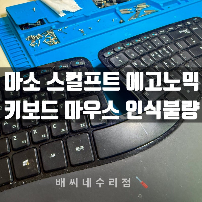 마이크로소프트 에고노믹 스컬프트 키보드 인식불량 수리 전문