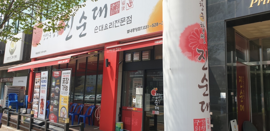 강창구찹쌀진순대 별내중앙점 사진 1