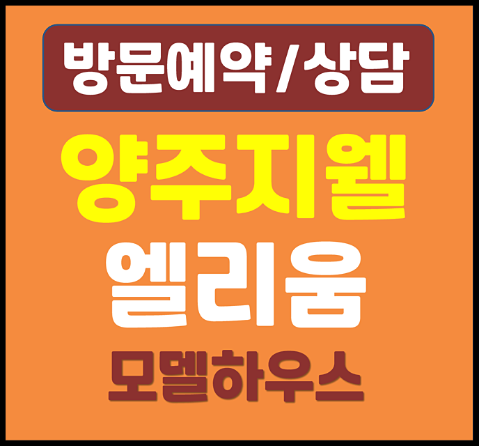  양주 덕계역 신영지웰 대방 모델하우스 분양가