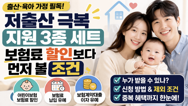  육아 보험료 할인, 저출산 극복 지원 3종 세트를 잘 활용하는 똑똑한 방법
