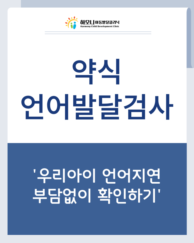  [대전 유성 언어발달검사] 언어발달검사, 언제 필요할까? 부담없는 약식 검사 알아보기 | 하모니발달클리닉