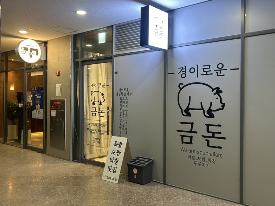 경이로운금돈 사진 1