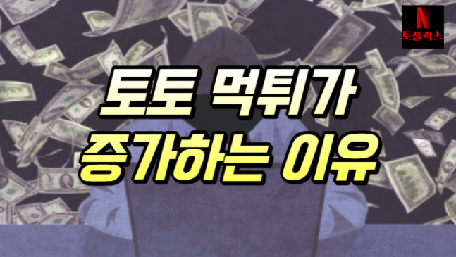  토토 먹튀가 증가하는 이유는 무엇일까?