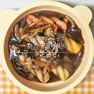 아기 궁중떡볶이 유아 간장 떡볶이 만들기