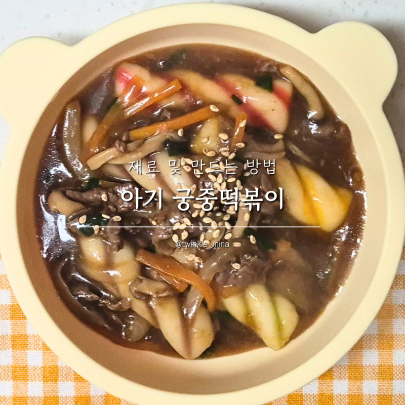 아기 궁중떡볶이 유아 간장 떡볶이 만들기