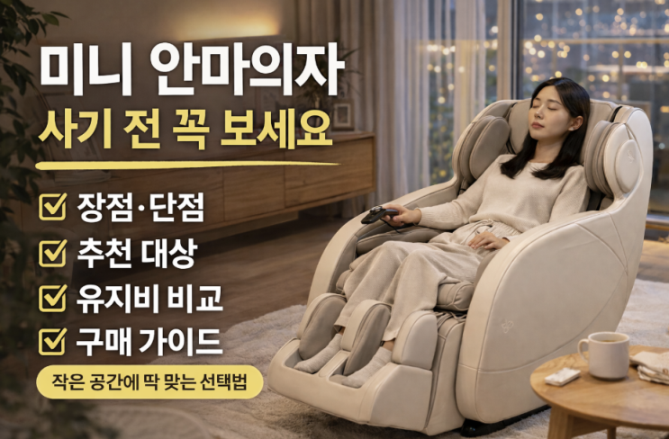 미니 안마의자, 가격보다 먼저 갈리는 공간·마사지감 차이