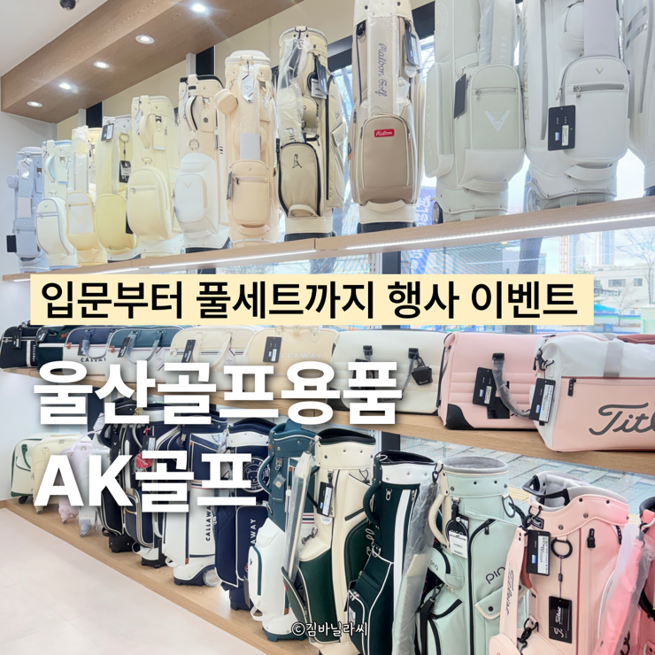  울산골프용품 AK골프 울산점 입문부터 풀세트 업그레이드 행사 이벤트