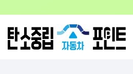  탄소중립포인트 자동차 누리집(car.cpoint.or.kr) 가입부터 신청까지 한눈에