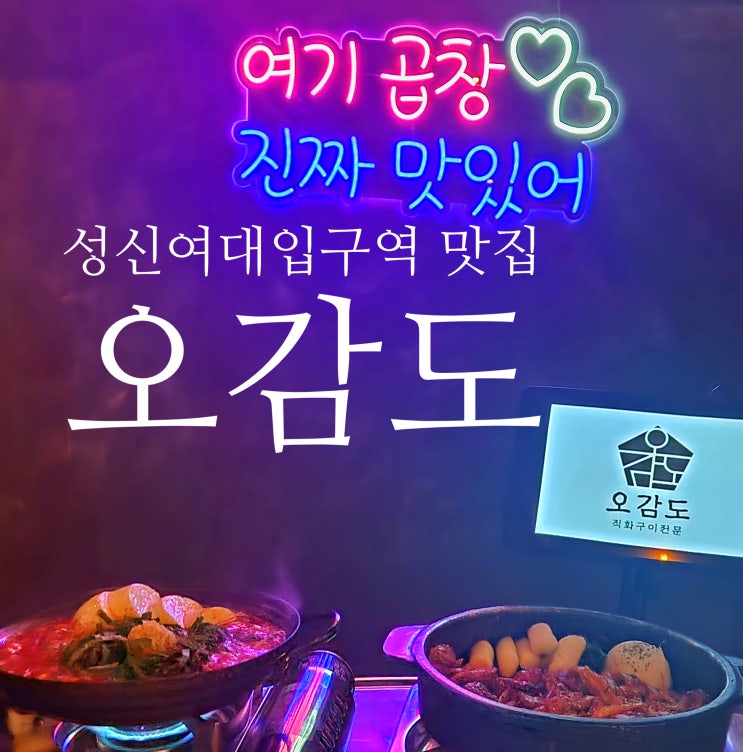  성신여대입구역 맛집 오감도｜불맛 좋은 성신여대 곱창 + 순두부곱창전골 공짜 , 나만 몰랐나??