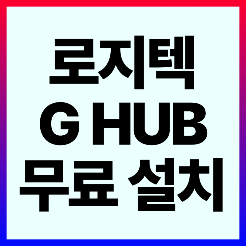 2026년 로지텍 G HUB 무료 설치 다운로드 사용 방법(세팅, 연결, 설정, 삭제)