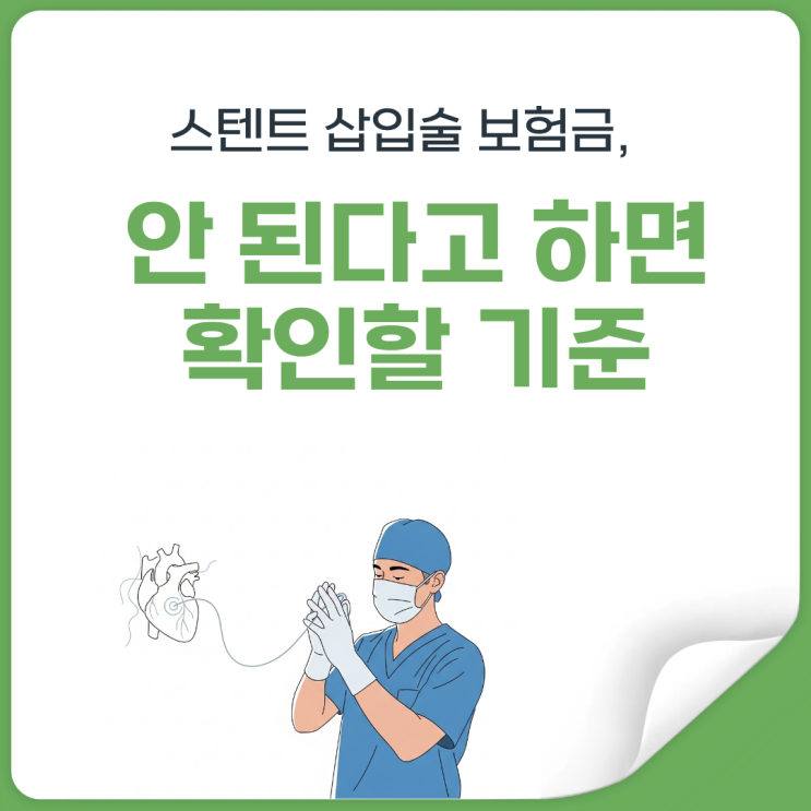  혈관 스텐트 시술의 수술 인정 기준, 안 된다고 하면 이렇게 보세요