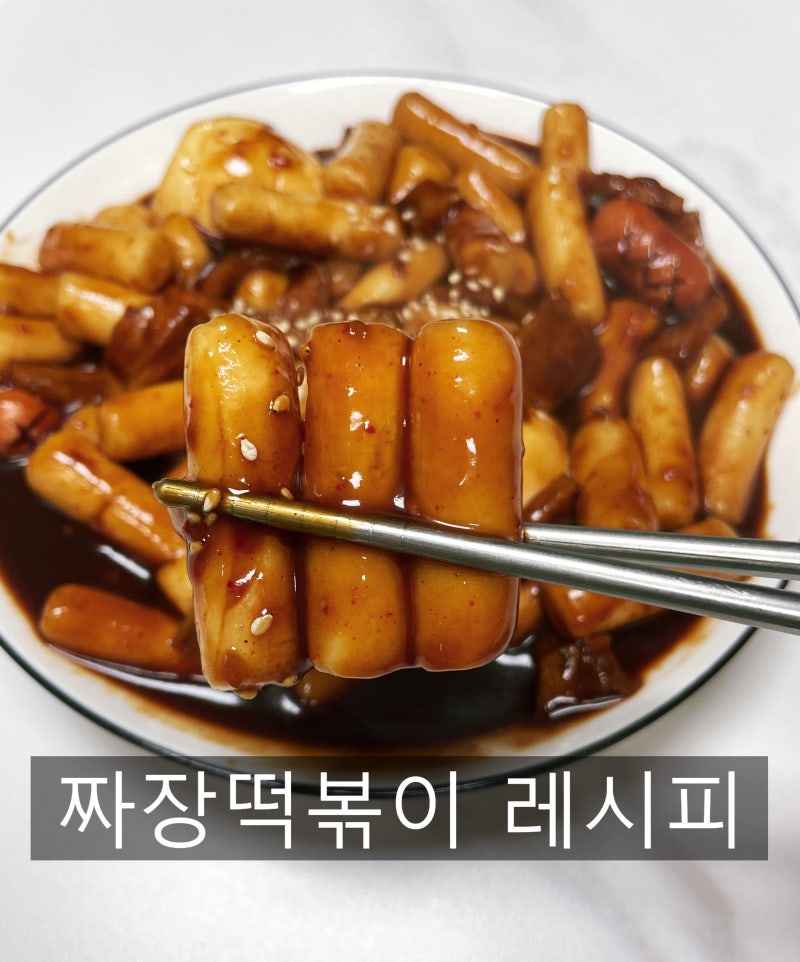 짜장떡볶이 황금레시피, 짜장가루로 더 쉽고 맛있게