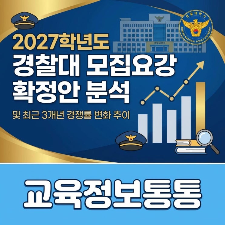  2027학년도 경찰대 모집요강 확정안 완벽 분석 및 최근 3개년 경쟁률 추이