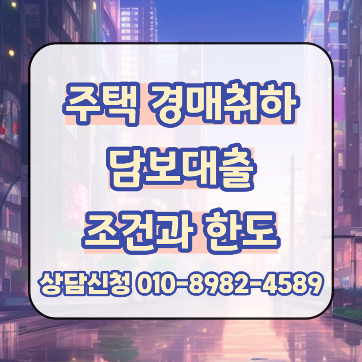  주택 경매취하 담보대출 조건과 한도 확인 후 빠른 진행