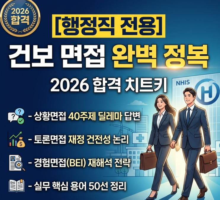  [2026 채용]국민건강보험공단 행정직 면접 준비, 상황면접 '친절함'만 강조하면 탈락하는 이유