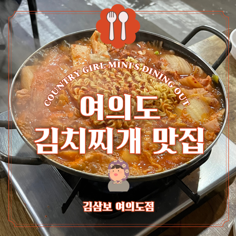 여의도 맛집 김치찌개 유명한 현지 밥집ㅣ김삼보 여의도점(가격, 솔직후기 등)