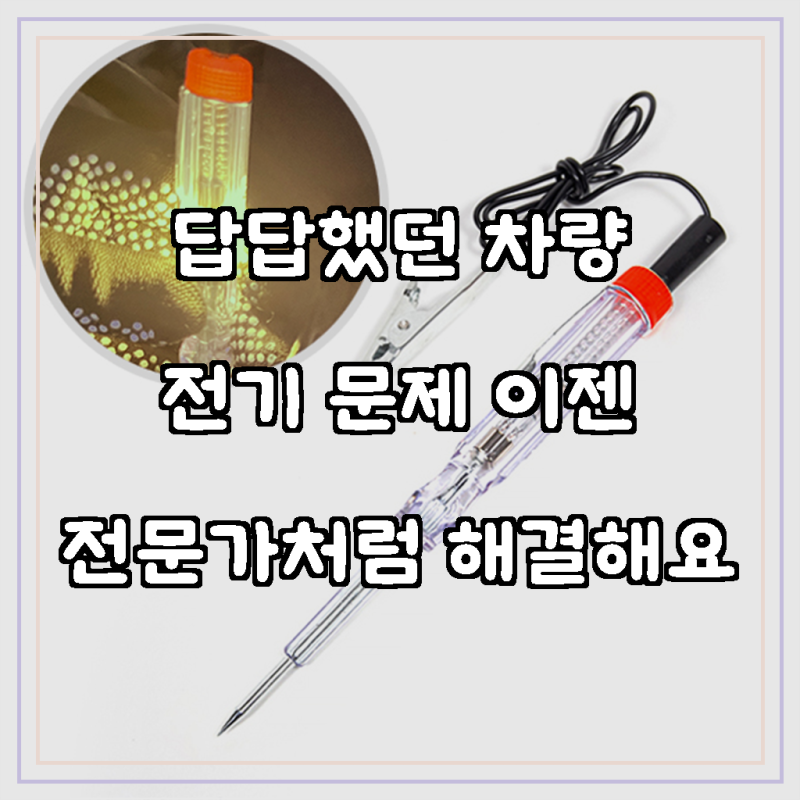 ZIO-BIZ 차량용 검전기 배선테스터기, 자동차 전기 문제 해결의 시작!